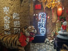 -破瓦寒窑·地摊烤羊排