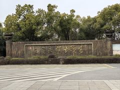 -三国赤壁古战场