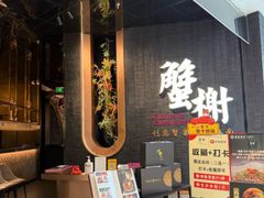 -蟹榭·本帮江浙菜·蟹宴(五角场合生汇商场店)