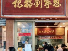 门面-恩宁刘福记(东华东路店)