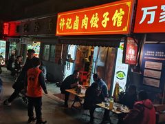 -许记卤肉手工饺子馆(南阳路257号院店)