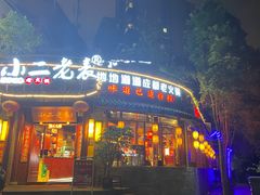 -野火鲜货烧烤(河边小院店)