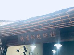 门面-桥里桥烧饼铺