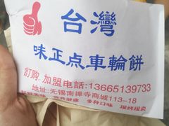 -味正点车轮饼可丽饼(南禅寺店)