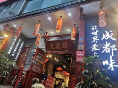 门面-大龙燚火锅(春熙店)