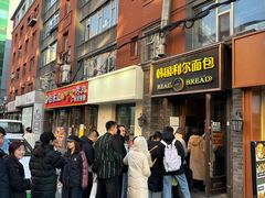 -韩国利尔面包(桂林路店)