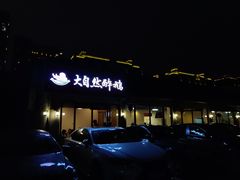 -大自然醉鹅·铁锅火焰鹅(上海联洋店)