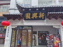 -新兴园饺子馆(河南街店)