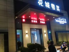 门面-花城粤菜餐厅(高新区店)