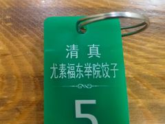 -尤素福东举院饺子馆