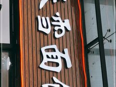 门面-春雪面馆(转塘店)