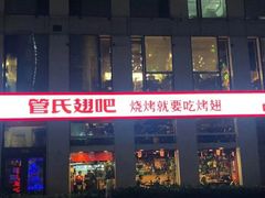门面-管氏翅吧(中关村店)
