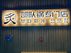 门面-炙韩料理·部队锅专门店