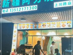 门面-新疆阿力烧烤