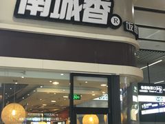 门面-南城香(北京南站店)
