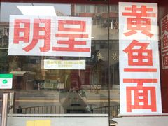 门面-明呈黄鱼面馆(斜土路店)