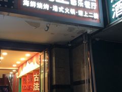 -最先生·烧烤·火锅·音乐聚会餐厅(大悦城店)