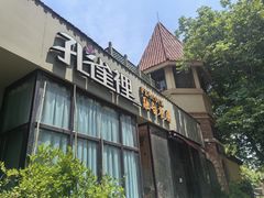 -孔雀裡融合餐厅
