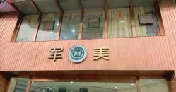 -重庆军美医疗美容医院