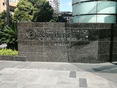 -飞洲国际广场