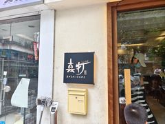 -真打拉面·日式拉面新流派(体育西横街店)