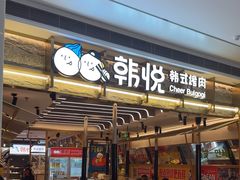 -韩悦牛排烤肉无限续(宝能中心店)