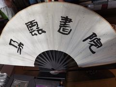 -朵云书院·广富林店