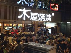 门面-木屋烧烤(白石洲店)