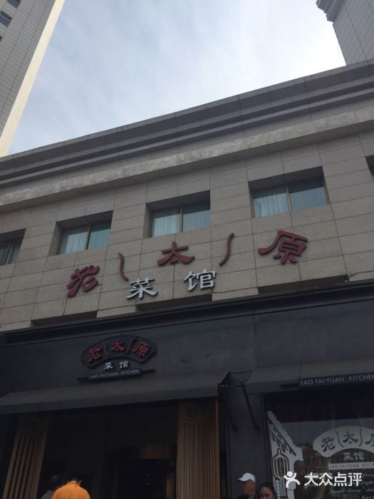 老太原菜馆(南宫店)图片