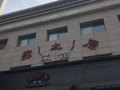 -老太原菜馆(南宫店)