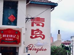 -青岛德国总督楼旧址博物馆