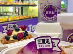 -喜乐村芋泥脑袋家族(三里屯店)