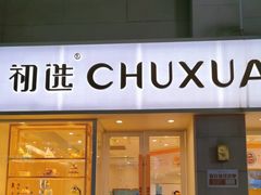 -初选(华发世纪城店)