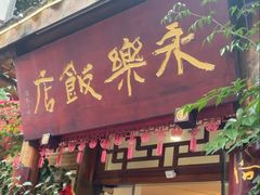 -永乐饭店