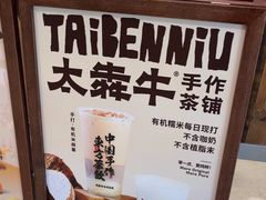 -太犇牛手作茶铺(江北虹悦城店)
