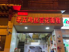 门面-老五鸡丝豆花面粉(瑞金北路68号院店)