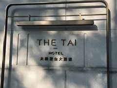 -南京THE TAI太和紫金大酒店