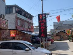 -小杨翘脚牛肉