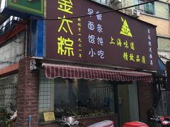 门面-金太粽(上海弄堂第一粽店)