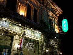 -露西亚咖啡西餐厅(哈尔滨俄侨纪念馆店)