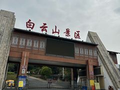 -白云山风景名胜区