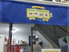 门面-妙味招领四川冒菜(工农新村店)
