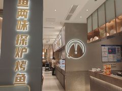 -探炉·香辣豆花烤鱼(笋岗宝能环球汇店)