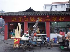 -洞子口张老二凉粉(文殊院店)