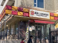 门面-新侨三宝乐西餐厅(崇文门店)