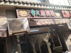 -牵人麻辣粉(粉巷店)
