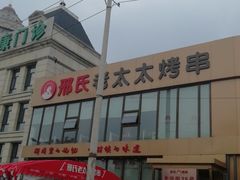 -邢氏老太太烤串(北兴街店)