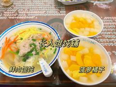 -长人馄饨铺(解放街店)