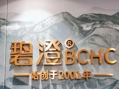-碧澄保健(东风西路店)