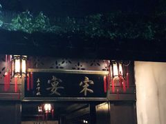 门面-宋宴(虎跑店)